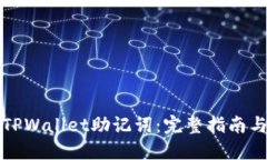 如何找回TPWallet助记词：完整指南与解决方案