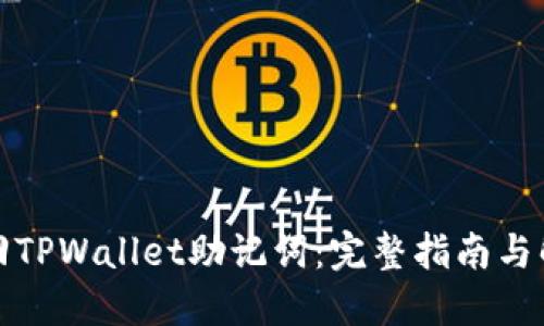 如何找回TPWallet助记词：完整指南与解决方案