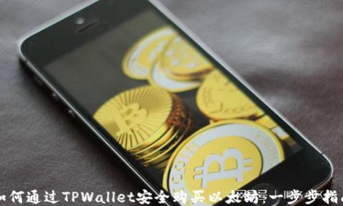 
如何通过TPWallet安全购买以太坊：一步步指南