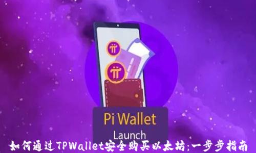 
如何通过TPWallet安全购买以太坊：一步步指南