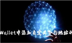 如何在TPWallet中添加自定义合约地址的