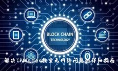 解决TPWallet搜索无网络问题的详细指南