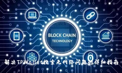 解决TPWallet搜索无网络问题的详细指南