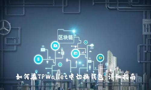 如何在TPWallet中切换钱包：详细指南