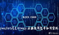 深入解析tpwallet闪兑Xswap：区块链钱包