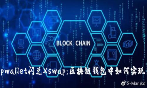 深入解析tpwallet闪兑Xswap：区块链钱包中如何实现多币种交易