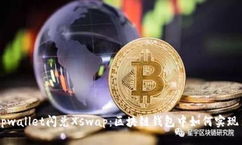 深入解析tpwallet闪兑Xswap：区块链钱包中如何实现多币种交易