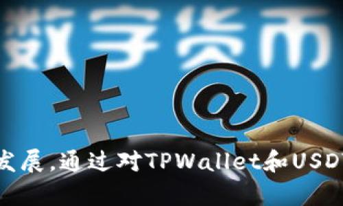   TPWallet与USDT：全面解析这两者之间的关系 / 

 guanjianci TPWallet, USDT, 数字货币, 钱包 /guanjianci 

在当前数字货币的世界中，TPWallet与USDT都是值得关注的重要组成部分。TPWallet作为一种数字资产管理工具，能够为用户提供安全、便捷的存储服务，而USDT作为一种稳定币，与传统法币挂钩，为用户带来了稳定的数字资产体验。在这篇文章中，我们将深入探讨TPWallet与USDT之间的联系、各自的功能及使用场景，并解答相关问题，以帮助用户更好地理解这两者。

TPWallet是什么？
TPWallet是一款相对新兴的数字资产钱包，旨在为用户提供安全、快捷的数字货币存储和管理服务。该钱包不仅支持主流的数字货币（如比特币、以太坊等），还支持多种区块链上的代币，用户可以通过TPWallet轻松管理他们的数字资产。

TPWallet具有以下几个特点：
ul
listrong安全性：/strongTPWallet采用多重加密技术，确保用户私钥的安全。/li
listrong易用性：/strong用户界面友好，让每个用户都能够轻松上手，无需太多技术背景。/li
listrong多元化支持：/strong支持多种数字货币和代币的存储，让用户可以将不同的资产集中管理。/li
listrong去中心化：/strong用户完全掌握自己的私钥，保证资产不受中心化平台的风险影响。/li
/ul

USDT是什么？
USDT（Tether）是一种以美元为基础的稳定币，旨在将数字货币的波动性压缩至最低。USDT的价值始终与美元挂钩，1 USDT通常等于1 USD，这让它成为了加密货币市场中最流行的稳定币之一。

USDT的主要特点包括：
ul
listrong稳定性：/strong由于其与美元的挂钩，USDT在数字货币领域中提供了一种相对稳定的价值存储方式。/li
listrong流动性：/strongUSDT广泛被各大交易所支持，用户可以方便地使用或转换为其他数字货币。/li
listrong透明性：/strongTether公司定期发布审计报告，确保其USDT的发行背后有足够的美元储备支持。/li
listrong易用性：/strong与其他数字货币一样，USDT也可以通过各种钱包进行存储与管理。/li
/ul

TPWallet如何支持USDT？
TPWallet作为一个多功能的数字资产钱包，能够支持USDT的存储和管理。用户可以通过TPWallet在多个区块链上持有USDT，例如以太坊网络（ERC-20）以及波场网络（TRC-20）。这使得用户能够根据自己的需求选择合适的网络或协议进行操作。

在TPWallet中，用户可以执行以下操作：
ul
listrong存储USDT：/strong用户可以将其USDT安全地存储在TPWallet内，享受高安全性和隐私保护。/li
listrong转账USDT：/strong用户可以轻松地将USDT转账到其他钱包或地址，转账过程快速便捷。/li
listrong查看余额与历史记录：/strongTPWallet提供用户一个详细的余额与交易记录界面，让用户随时掌握自己的资产状况。/li
listrong市场交易：/strong部分TPWallet还支持与其他用户的交易，方便用户进行资产的买卖。/li
/ul

TPWallet与USDT的应用场景
在区块链技术的蓬勃发展中，TPWallet和USDT的结合为用户带来了诸多便利，以下是一些实际应用场景：

ul
listrong日常支付：/strong使用USDT进行日常购物或线上支付，所有交易都能保持稳定的价值，减少因价格波动带来的风险。/li
listrong数字资产投资：/strong用户可以使用USDT在加密货币交易所购买其他数字资产，作为一种进入市场的桥梁。/li
listrong跨境汇款：/strong利用USDT的稳定性和全球化特征，用户可以以更低的费用进行跨国汇款。/li
listrongDeFi应用：/strongUSDT常常作为DeFi平台的基础资产，用户可以在TPWallet中进行各种DeFi活动，例如流动性挖掘和借贷。/li
/ul

常见问题解答

问题一：TPWallet的安全性如何？
安全性是数字货币钱包选择的重要标准之一。TPWallet通过多层加密、私钥本地存储、冷钱包等技术手段来确保用户资产的安全。与传统银行不同，TPWallet的用户完全掌握私钥，无需担心中心化服务提供者带来的风险。同时，TPWallet还定期进行安全审计和漏洞修复，提升钱包安全性。

TPWallet建议用户开启二次验证和强密码保护并定期备份和更新软件，以进一步增强账户安全性。此外，用户应该注意钓鱼网站和虚假应用，确保通过官方渠道下载并使用TPWallet。

问题二：USDT与法币兑换的流程是怎样的？
USDT与法币的兑换流程一般通过数字货币交易所进行。用户首先需要在交易所创建账户并完成身份验证。有了账户后，用户可以选择用法币充值到账户内，并购买USDT。具体流程如下：

ol
li注册并实名认证：用户需在交易所注册并提供真实身份信息以完成账户验证。/li
li充值法币：用户将法币（如美元、人民币等）充值到交易所账户，可通过银行转账或其他支付方式进行。/li
li购买USDT：资金到账后，用户可以在交易所内选择USDT进行购买，通常选择“法币交易”区进行交易。/li
li提现到TPWallet：购买成功后，用户可以将USDT提取至TPWallet，确保资产安全。/li
/ol

需要注意的是，不同交易所的手续费和处理时间可能会有所不同，用户在选择交易所时需关注相关信息。

问题三：TPWallet如何备份和恢复？
备份和恢复是保障用户资产安全的重要步骤，TPWallet提供了详细的备份与恢复指南。用户在创建TPWallet时，系统会生成一组助记词，用户需要妥善保管这组助记词，作为日后恢复账户的关键。

具体步骤如下：

ol
listrong备份：/strong在首次创建TPWallet时，用户需记录助记词并保存于安全的物理或数字位置。建议不与他人分享，并存放在加密文件中。/li
listrong恢复：/strong在需要恢复账户时，用户需重新下载TPWallet应用并选择“恢复钱包”，输入助记词后即可恢复资产。/li
/ol

用户也可以定期备份账户内容，以预防意外丢失或设备故障导致的损失。推广使用助记词的管理工具和密码管理器也是好的选择。

问题四：TPWallet与其他钱包相比有哪些优势？
TPWallet与其他数字货币钱包相比，具备以下几个优势：

ul
listrong用户友好界面：/strongTPWallet注重用户体验，界面设计，让新手用户也能快速上手使用。/li
listrong多资产支持：/strong与许多仅支持主流币种的钱包不同，TPWallet支持各种类型的代币，满足用户的多样化需求。/li
listrong去中心化与隐私：/strongTPWallet由用户控制私钥，不涉及第三方存储，保证了用户资产的安全与隐私。/li
listrong更新与服务：/strongTPWallet团队定期推送更新，并在用户反馈基础上进行改进，增强用户体验。/li
/ul

通过这些优点，TPWallet能够在竞争激烈的市场中占有一席之地，吸引更多用户使用。

问题五：USDT的市场前景如何？
USDT作为市场上最早的稳定币之一，其市场前景一直备受投资者关注。随着区块链技术的发展和人们对数字资产的认知提升，USDT在多种场景中都表现出了活跃与稳健。

从以下几个方面分析USDT的市场前景：

ul
listrong日益增长的应用需求：/strong随着DeFi项目的激增和NFT市场的繁荣，USDT作为流通媒介的需求大幅上升。/li
listrong支持多种交易平台：/strongUSDT被广泛支持于各类交易所，使其可以轻松转换为其他数字资产，通过高流动性增强市场活跃度。/li
listrong金融科技发展的推动：/strong随着金融科技的迅速进步，USDT能够与传统金融体系结合，成为新的支付手段。/li
listrong潜在的监管挑战：/strong尽管USDT前景看好，但也面临监管的挑战，未来监管政策将可能对其发展产生重要影响。/li
/ul

综上所述，USDT作为稳定币，其市场前景依然乐观。随着数字货币用户的不断增加，它有望在未来继续发挥价值。同时，与TPWallet的结合将进一步推动其在实际应用中的发展。通过对TPWallet和USDT的深入分析，希望能帮助读者在数字货币的世界中更好地应对各种挑战，抓住机遇。
