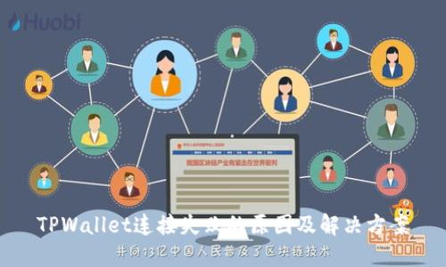 TPWallet连接失败的原因及解决方案