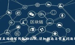 如何正确填写钱包助记词：详细指南与