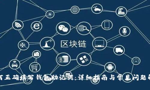 如何正确填写钱包助记词：详细指南与常见问题解答