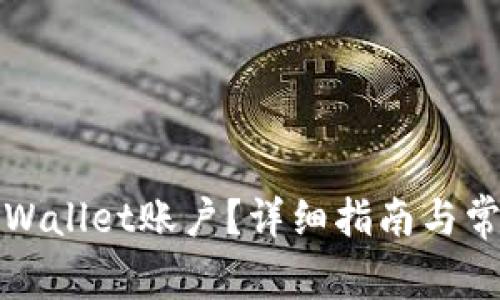 如何重置TPWallet账户？详细指南与常见问题解答