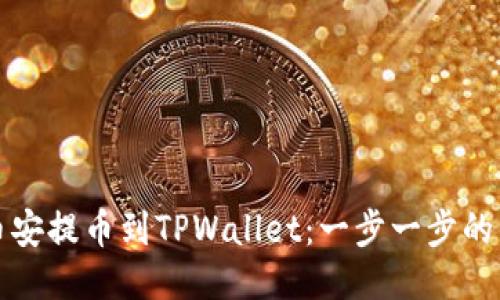 如何从币安提币到TPWallet：一步一步的详细指南