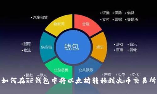 如何在TP钱包中将以太坊转移到火币交易所