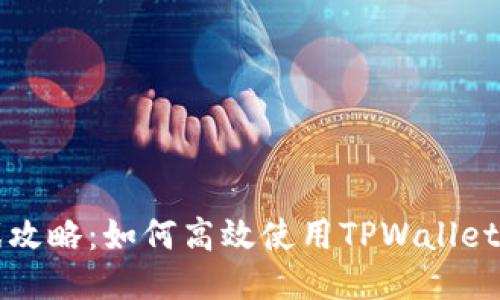 TPWallet游戏攻略：如何高效使用TPWallet进行游戏体验
