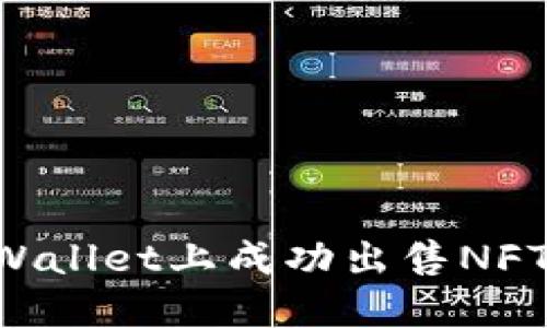 如何在TPWallet上成功出售NFT：全面指南
