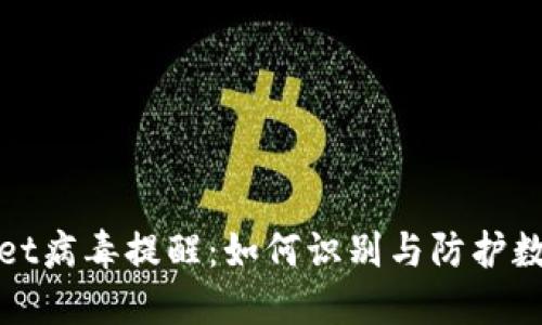 探寻TPWallet病毒提醒：如何识别与防护数字资产安全