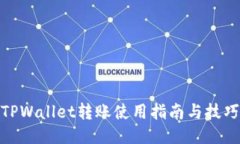 TPWallet转账使用指南与技巧