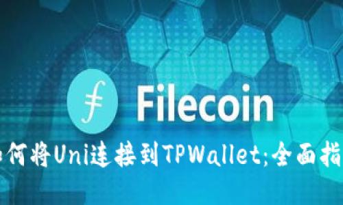 如何将Uni连接到TPWallet：全面指南