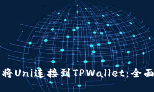 如何将Uni连接到TPWallet：全面指南