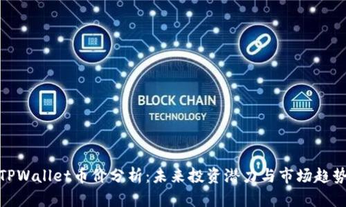 TPWallet币价分析：未来投资潜力与市场趋势