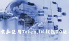 如何安全下载和使用Token.IM钱包20版本