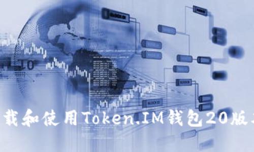 如何安全下载和使用Token.IM钱包20版本：全面指南