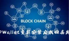 如何在TPWallet重新安装后找回丢失的钱