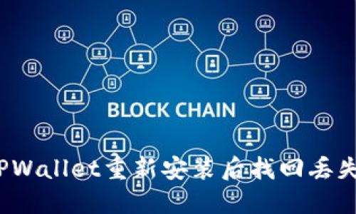 如何在TPWallet重新安装后找回丢失的钱财？