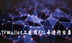 如何在TPWallet上使用FIL币进行交易和管