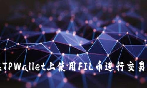 如何在TPWallet上使用FIL币进行交易和管理