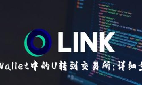 如何将TPWallet中的U转到交易所：详细步骤与技巧