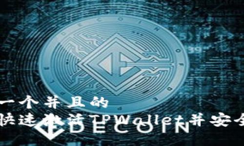 思考一个并且的  
如何快速激活TPWallet并安全使用