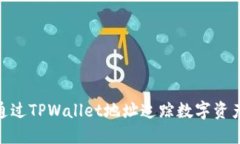 :如何通过TPWallet地址追踪数字资产交易
