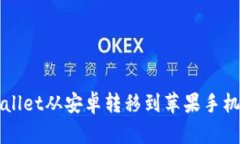 如何将TPWallet从安卓转移到苹果手机的