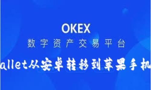 如何将TPWallet从安卓转移到苹果手机的详细指南