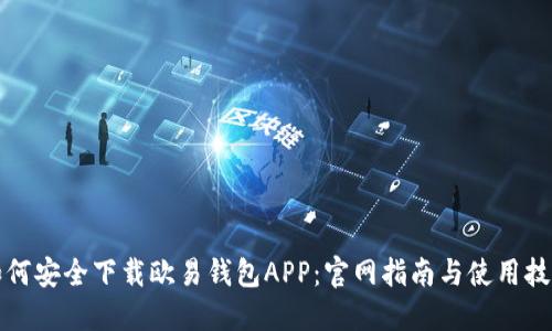 如何安全下载欧易钱包APP：官网指南与使用技巧