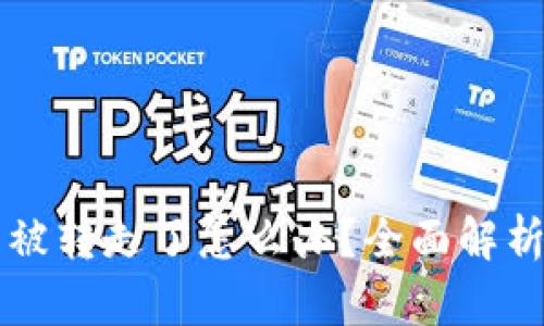 TPWallet币被转走了怎么办？全面解析与解决方案
