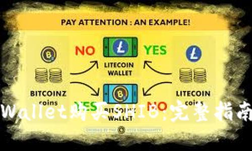 如何通过TPWallet购买SHIB：完整指南与实用技巧