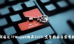 如何通过TPWallet购买SHIB：完整指南与实