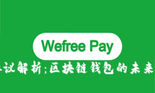 TPWallet协议解析：区块链钱包的未来和发展趋势