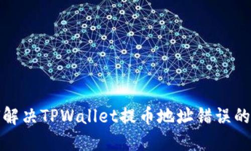 如何解决TPWallet提币地址错误的问题