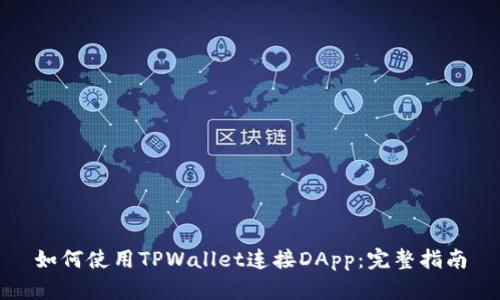 如何使用TPWallet连接DApp：完整指南