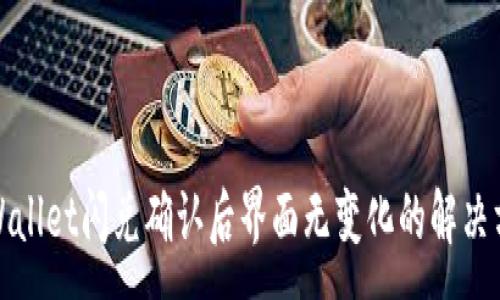 :
TPWallet闪兑确认后界面无变化的解决方案