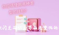 :TPWallet闪兑确认后界面无变化的解决方
