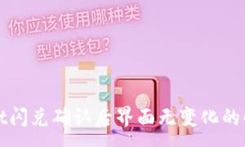 :
TPWallet闪兑确认后界面无变化的解决方案