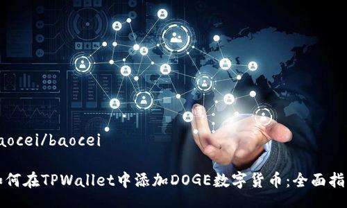 baocei/baocei

如何在TPWallet中添加DOGE数字货币：全面指南