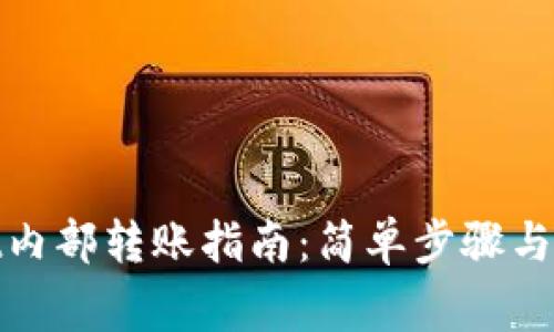 tpwallet内部转账指南：简单步骤与注意事项