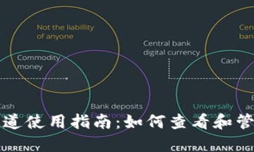 TPWallet通道使用指南：如何查看和管理你的通道