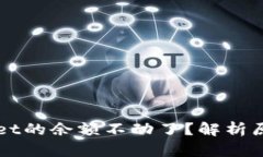 为什么tpwallet的余额不动了？解析原因